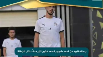 رسالة نارية من أحمد شوبير لأحمد فتوح تثير جدلاً داخل الزمالك
